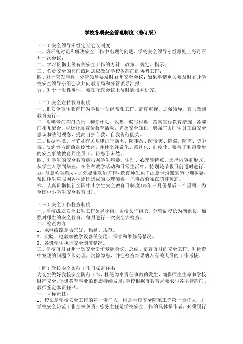 学校各项安全管理制度(修订版)
