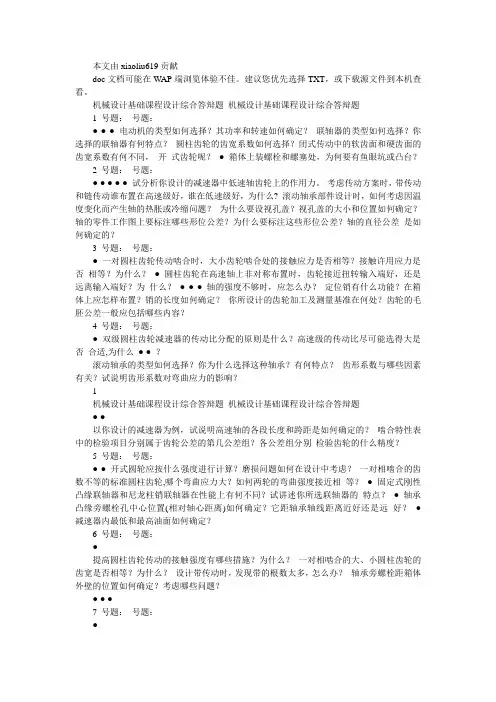 机械设计课程设计答辩题1