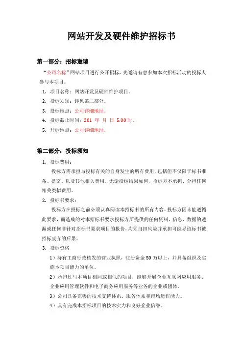 网站开发及硬件维护招标书