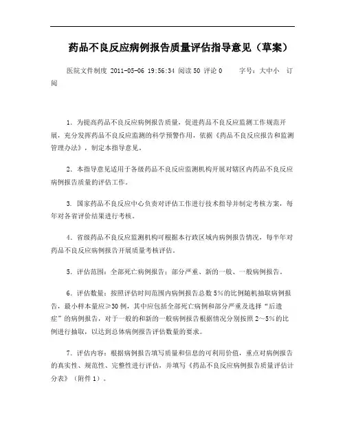 药品不良反应病例报告质量评估指导意见(草案)