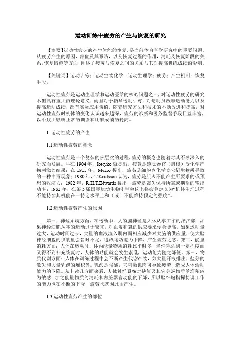 运动训练中疲劳的产生与恢复的研究