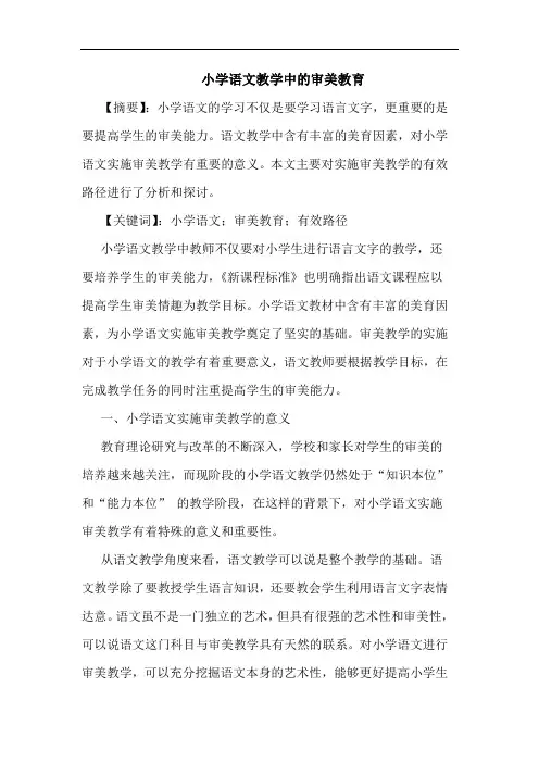 小学语文教学中的审美教育