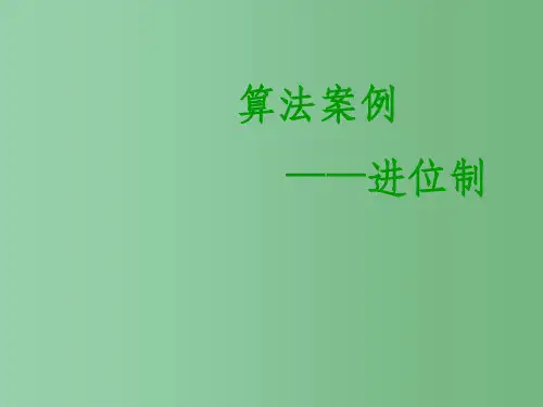 高中数学 1.3 算法案例--进位制新课件 新人教版必修3