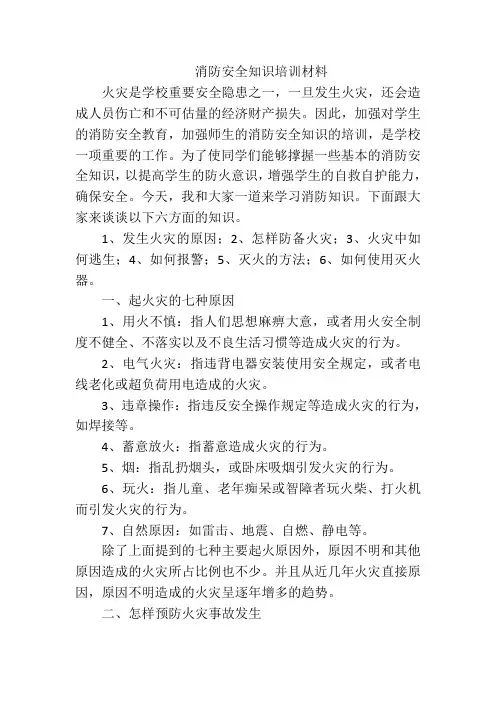 消防安全知识培训材料