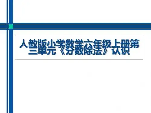 小学数学六年级上册第三单元《分数除法》认识教材分析-PPT精选文档