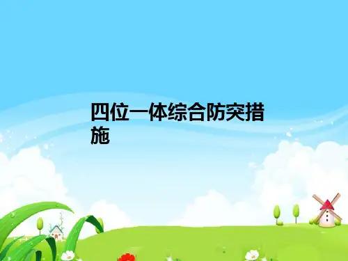 四位一体综合防突措施