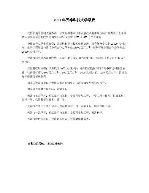 2021年天津科技大学学费