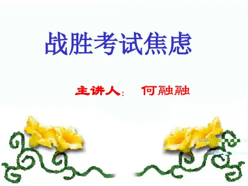 战胜考试焦虑.ppt