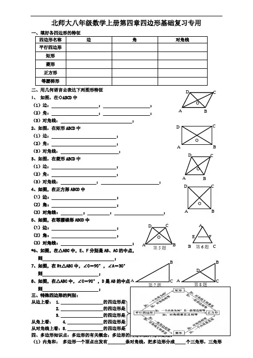 北师大八年级数学上册第四章四边形基础复习专用