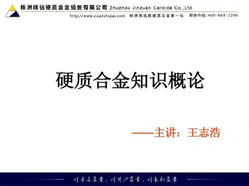 硬质合金知识概论1
