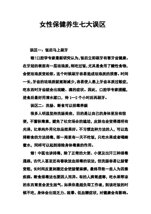 女性保健养生七大误区