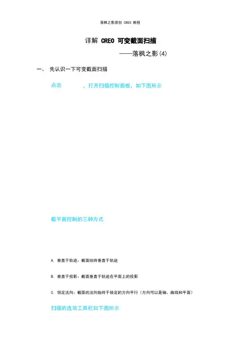 CREO变截面扫描应用