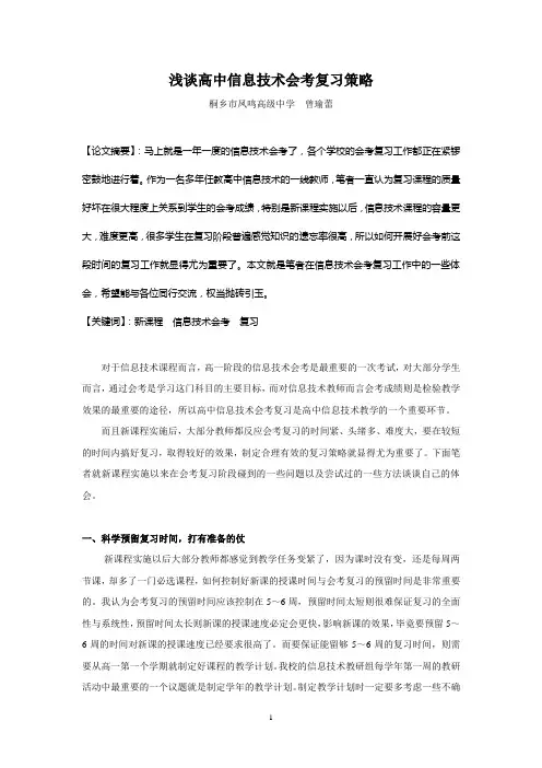 浅谈高中信息技术会考复习策略