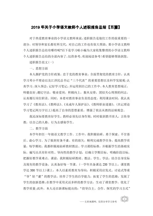 2019年关于小学语文教师个人述职报告总结【五篇】