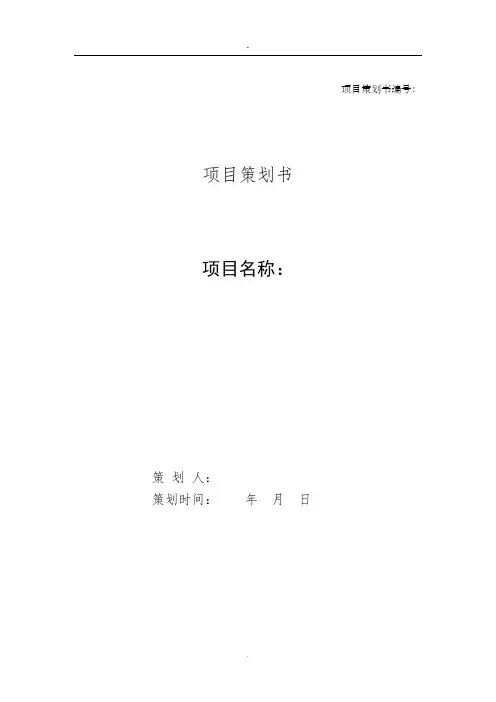 项目策划书模板 ()