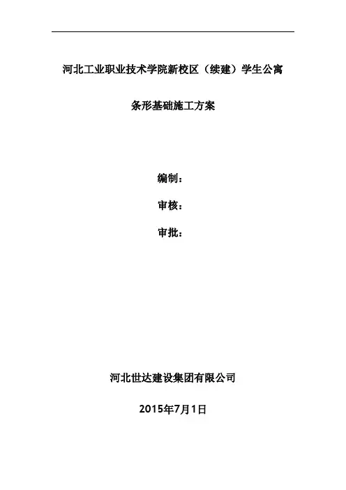 条形基础施工方案 3