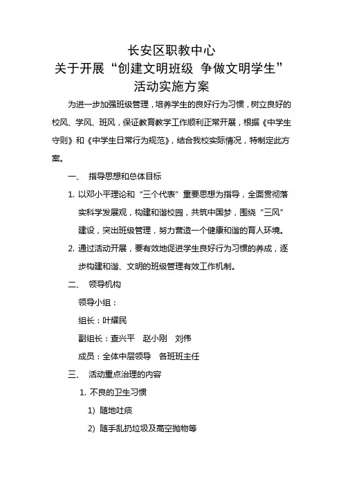 “创建文明班级、争做文明学生”活动方案