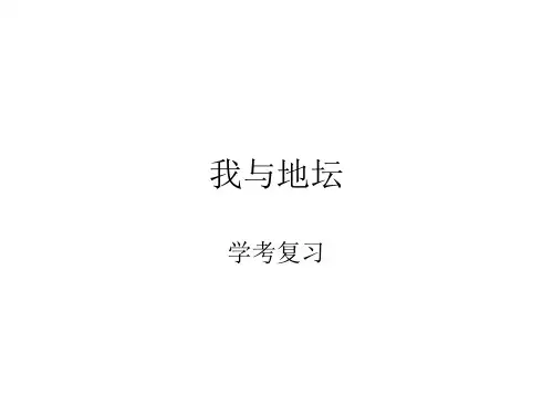 《我与地坛》学考复习必修二