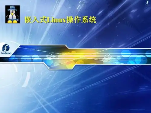 嵌入式Linux操作系统第3章-1