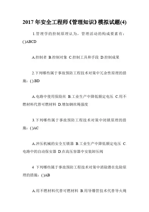 2017年安全工程师《管理知识》模拟试题(4)