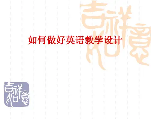 【原创】微讲座:如何做好英语教学设计