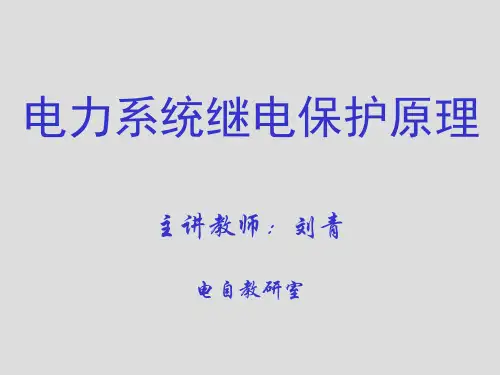 华北电力大学2011届电力系统继电保护完整课件.