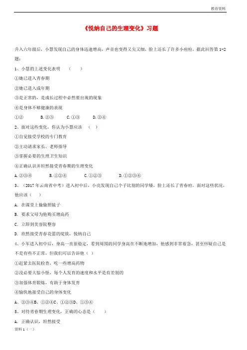 六年级道德与法治上册 第二单元 青春的脚步 青春的气息 第3课 人们说我长大了 第2框《悦纳自己的生理变化》