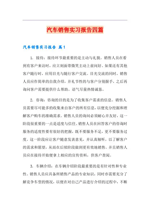 汽车销售实习报告四篇