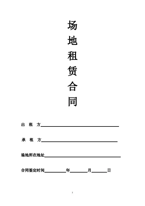 场地租赁合同范本 2