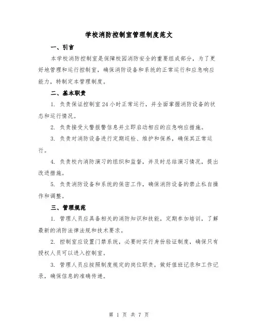 学校消防控制室管理制度范文（三篇）