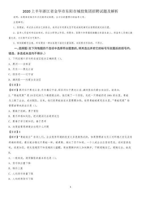 2020上半年浙江省金华市东阳市城投集团招聘试题及解析