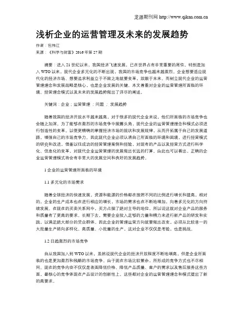 浅析企业的运营管理及未来的发展趋势