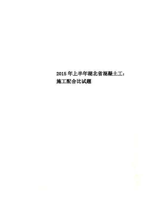 2015年上半年湖北省混凝土工：施工配合比试题 2