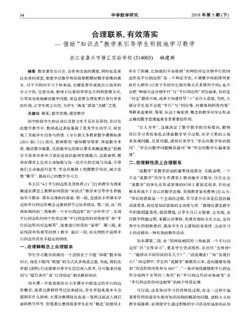 合理联系,有效落实——借助“知识点”教学来引导学生积极地学习数学
