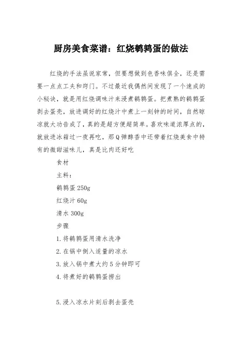 厨房美食菜谱：红烧鹌鹑蛋的做法_0