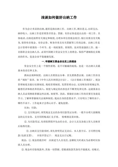 浅谈如何做好出纳工作