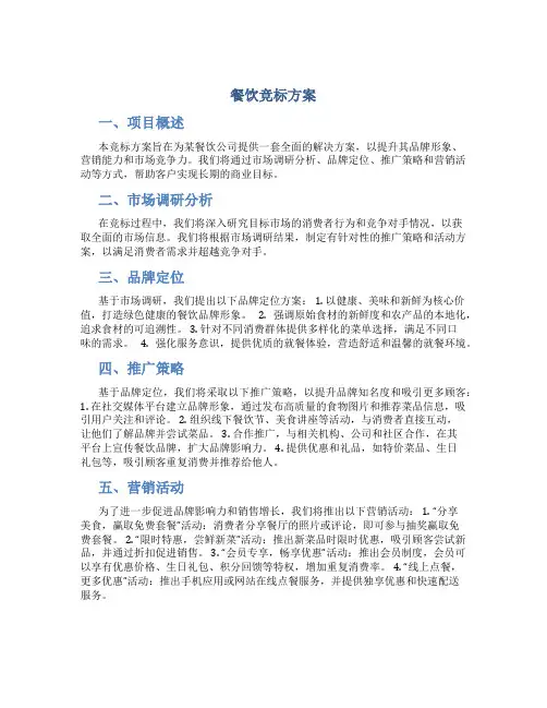 餐饮竞标方案