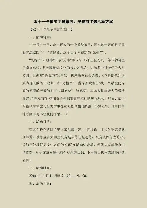 2018最新策划书方案范本模板-双十一光棍节主题策划、光棍节主题活动方案