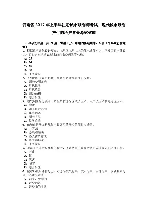 云南省2017年上半年注册城市规划师考试：现代城市规划产生的历史背景考试试题