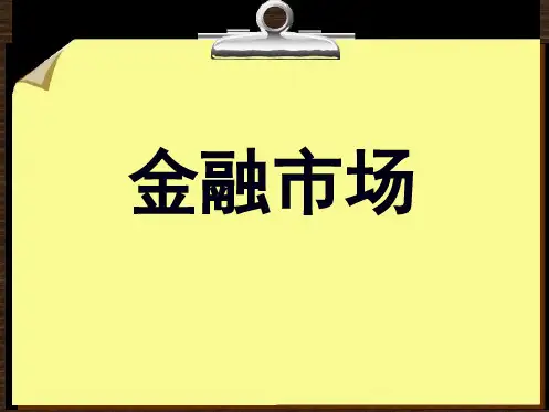 金融市场课件