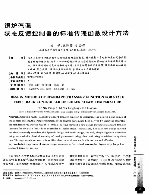 锅炉汽温状态反馈控制器的标准传递函数设计方法