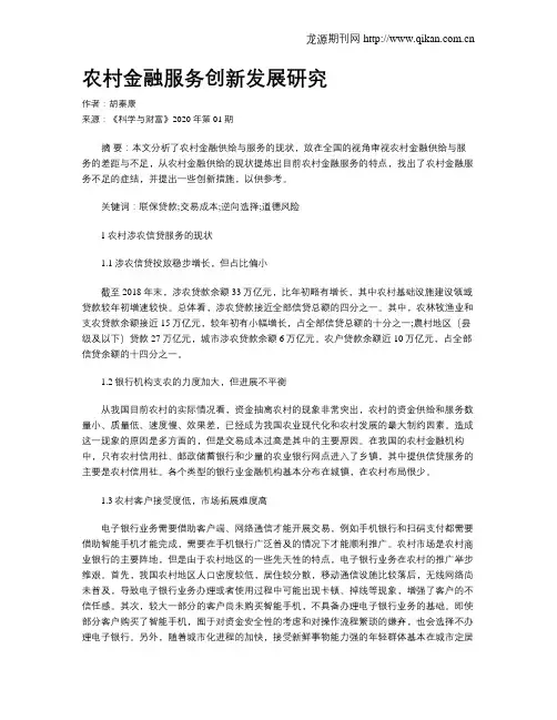农村金融服务创新发展研究