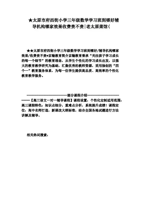 ★太原市府西街小学三年级数学学习班到哪好辅导机构哪家效果收费贵不贵：老太原菜馆(