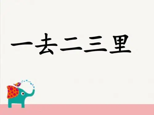 《一去二三里》PPT