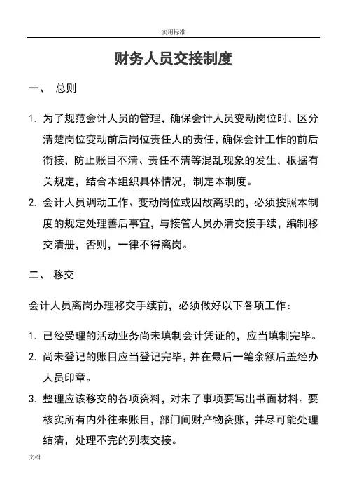 财务人员交接规章制度(附带财务人员交接应用清单)