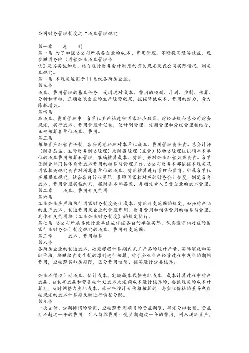财务制度-公司财务管理制度之“成本管理规定”