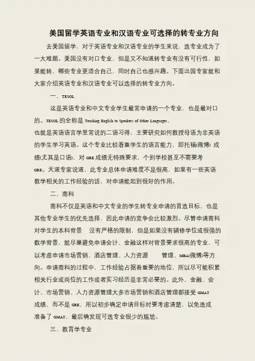美国留学英语专业和汉语专业可选择的转专业方向