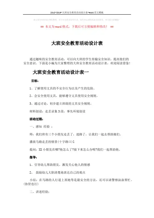 2018-2019-大班安全教育活动设计表-word范文模板 (6页)