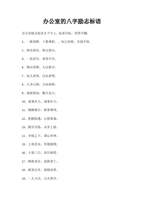 办公室八字励志标语