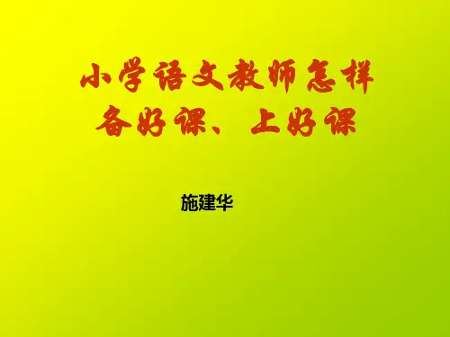 教师怎样备好课、上好课--公开课演讲稿